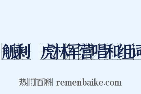 觚剩·虎林军营唱和组词是什么意思的图片